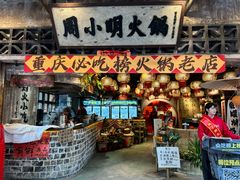 -周小明火锅(黑金冠社区店)