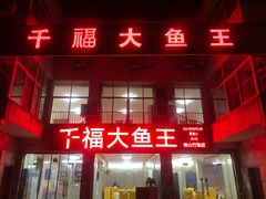 门面-高老庄·老溧阳·私房菜(南山竹海店)