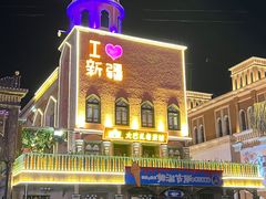 -新疆国际大巴扎