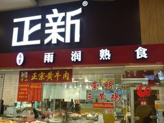 门面-正新鸡排·炸鸡烧烤(中原店)