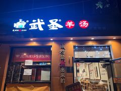 -武圣羊汤(武圣路店)