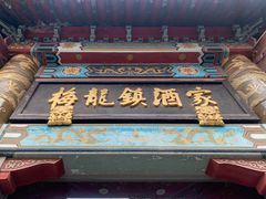 -梅龙镇酒家(南京西路总店)