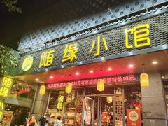-随缘小馆(红岭路店)