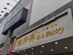 门面-鲍师傅糕点(春熙路店)