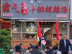 -清真高老大牛排胡辣汤(嵩山路总店)