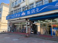门面-北戴河庆山饭店·海鲜砂锅粥(北戴河黑石路店)