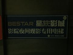 -星轶影院(南京茂业天地店)