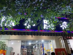 门面-陈小肠自助火盆烧烤(海门渔村美食街店)