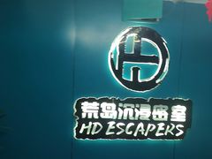 -荒岛实景沉浸密室(江汉路1店)