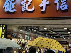 -钜记手信(大三巴街店)
