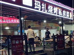 门面-玛扎烧烤私房菜