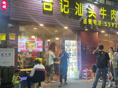 -合记汕头牛肉店(嘉禾路店)