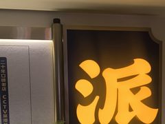 -涿派·炝锅鱼(涿州店)