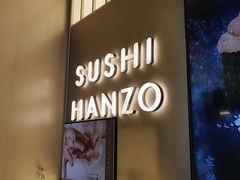 -Sushi Hanzo半藏(天环广场店)