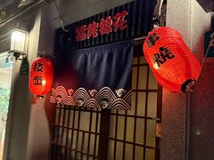 -福烤锦花(长乐路店)