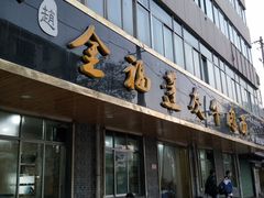 门面-赵金福蓬灰牛肉面·清真(金城关总店)
