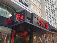 门面-一德轩·闽.粤料理(福州广场店)