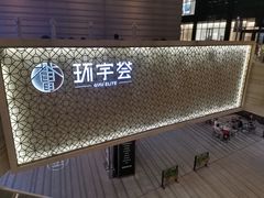门面-有喜屋·深夜食堂(环宇荟店)