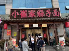 -小崔家臊子面(蔡家坡总店)