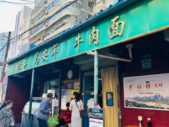 -清真·马安军辣子牛肉面