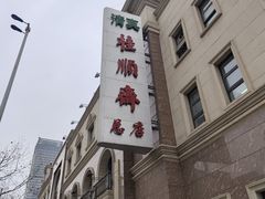 -芦庄子桂顺斋(和平路总店)