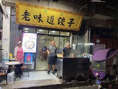 门面-老味道饺子馆(回民街店)