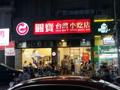 门面-圆宝台湾小吃(迎津街店)
