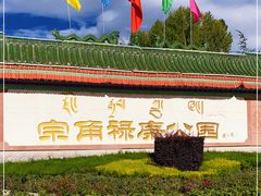 -宗角禄康公园