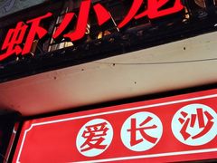 门面-虾小龙老长沙龙虾馆(坡子街店)