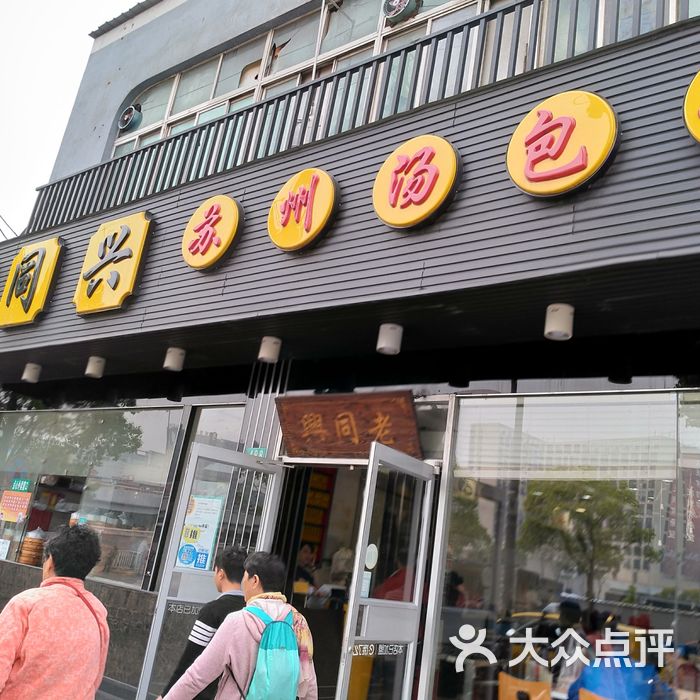 老同兴苏州汤包馆