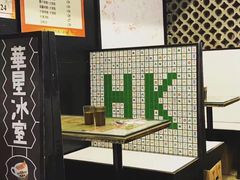 -华星冰室(湾仔店)