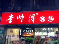 -李师傅脆肚(梅林店)
