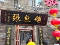 -张包铺(道外店)