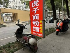 -虎子面粉馆(五一东村店)