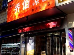 -乔伯凉面(白沙路店)