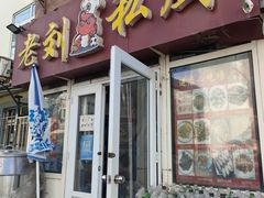-老刘私厨猪脚饭