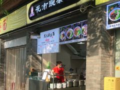 门面-花市豌杂面(民生路店)