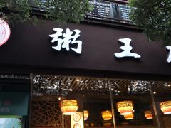 -粥王府(街道口总店)