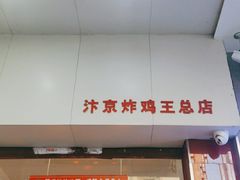 门面-汴京炸鸡王(蔡锷北路店)