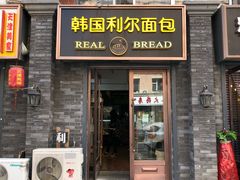 门面-韩国利尔面包(桂林路店)