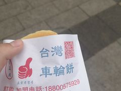 -味正点车轮饼可丽饼(南禅寺店)