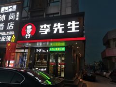 门面-李先生牛肉面大王(昌平鼓楼店)
