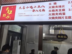 -郭八火烧店(大名府路店)