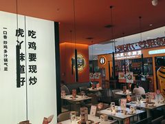 大堂-虎丫炒鸡(郑州高新万科店)