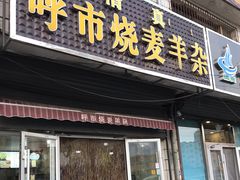 门面-呼市烧麦羊杂(幸福路店)
