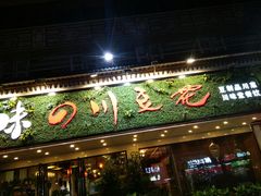 门面-川味堂·四川豆花(八卦岭店)