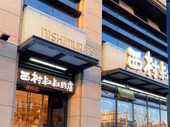 门面-西村叔叔的店·面包·甜品·蛋糕(牡丹园店)