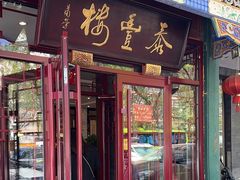 -泰丰楼(前门西大街店)