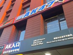 -AK47烤羊腿串吧(柳浪家园店)