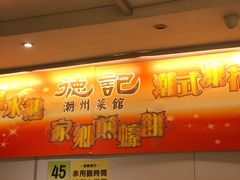 -德记潮州菜馆(卑路乍街)